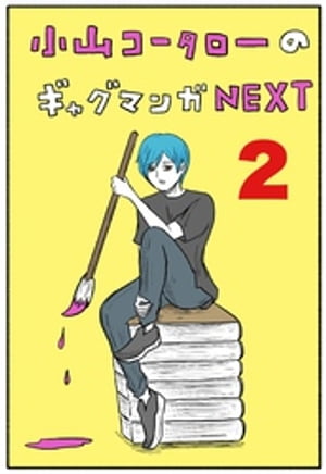 小山コータローのギャグマンガNEXT Vol.2 よめるも連載集