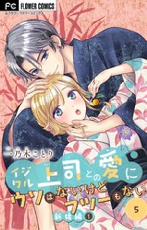 イジワル上司との愛にウソはないけどフツーもない【マイクロ】（５）