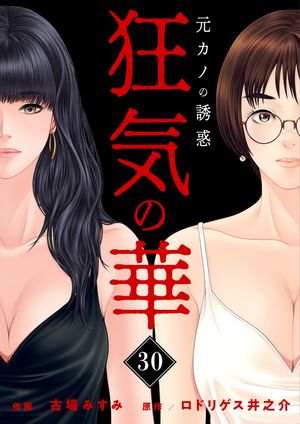 狂気の華 ~元カノの誘惑~