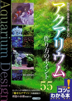 熱帯魚・水草をもっと楽しむアクアリウム作り方のポイント55【電子書籍】[ 岩松信雄 ]