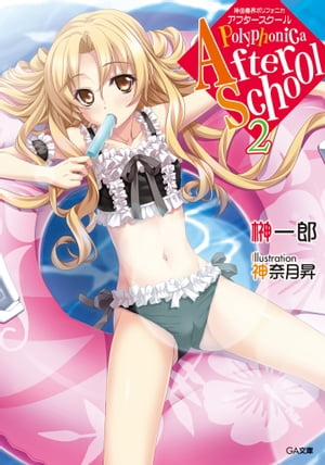 神曲奏界ポリフォニカ アフタースクール2【電子書籍】[ 榊 一郎 ]