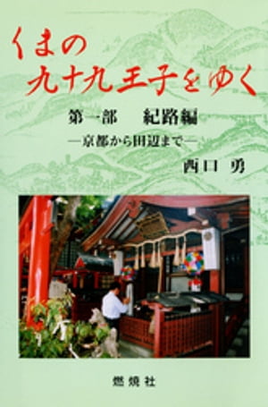 くまの九十九王子をゆく〈第1部〉紀路編ー京都から田辺まで【電子書籍】[ 西口勇 ]