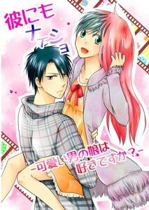 彼にもナイショー可愛い男の娘は好きですか？ー【電子書籍】[ ホシナ　サトヤ ]