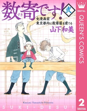 数寄です！ 2【電子書籍】[ 山下和美 ]