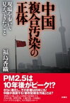 中国複合汚染の正体【電子書籍】[ 福島香織 ]