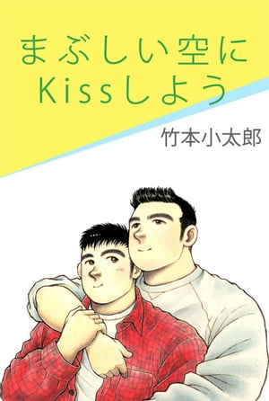 まぶしい空にＫｉｓｓしよう