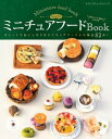 ちょび子のミニチュアフードBook【電子書籍】 ちょび子