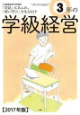 小三教育技術 2017年 8月号増刊 3年 の学級経営【電子書籍】 教育技術編集部