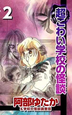 超こわい学校の怪談2【電子書籍】[ 阿部ゆたか ]