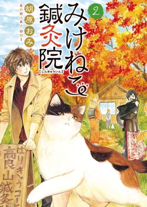 みけねこ鍼灸院（2）【電子書籍】[ 胡原おみ ]