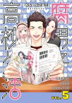 腐男子高校生活（5）【電子書籍】[ みちのくアタミ ]