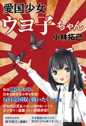 愛国少女ウヨ子ちゃん【電子書籍】[ 小林拓巳 ]