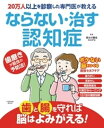 20万人以上を診察した専門医が教える ならない・治す認知症【電子書籍】[ 長谷川嘉哉 ]