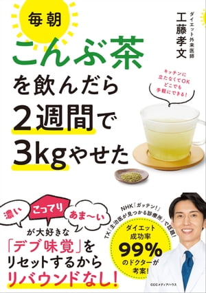 毎朝こんぶ茶を飲んだら２週間で3kgやせた