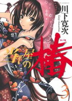 当て屋の椿【期間限定無料版】 3