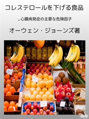 コレステロールを下げる食品 心臓病を発症させる主な危険因子とは【電子書籍】[ Owen Jones ]