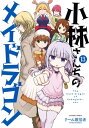 小林さんちのメイドラゴン ： 13【電子書籍】[ クール教信者 ]