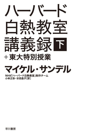 ハーバード白熱教室講義録＋東大特別授業（下）