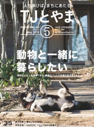 タウン情報とやま 2015年5月号【電子書籍】[ シー・エー・ピー ]