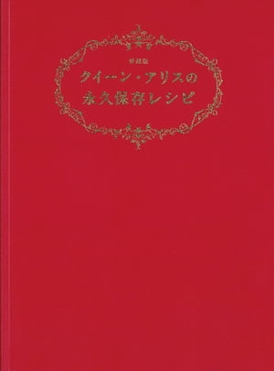 クイーン・アリスの永久保存レシピ 愛蔵版