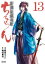 ちるらん 新撰組鎮魂歌 １３巻