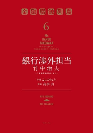 銀行渉外担当　竹中治夫　〜『金融腐蝕列島』より〜（６）