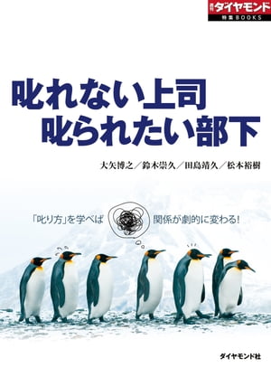 叱れない上司　叱られたい部下