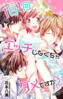 Love Jossie 1日1回エッチしなくちゃダメですか?【期間限定無料版】 story01