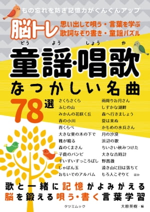 脳トレ 童謡・唱歌 なつかしい名曲78選