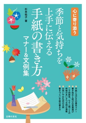 季節と気持ちを上手に伝える 手紙の書き方マナー＆文例集【電子書籍】[ 杉本 祐子 ]