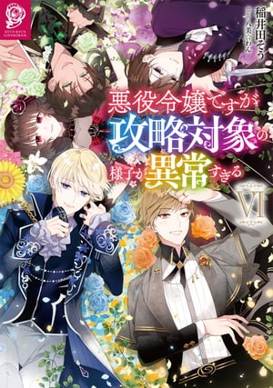 悪役令嬢ですが攻略対象の様子が異常すぎる6【電子書籍限定書き下ろしSS付き】