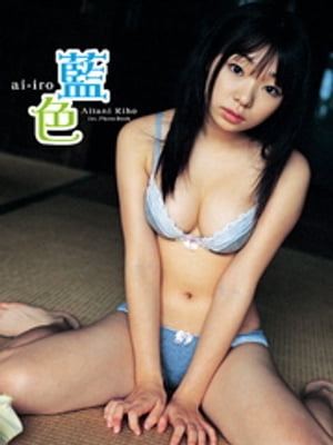 藍谷莉穂1st.写真集 藍色【電子書籍】[ 藍谷莉穂 ]