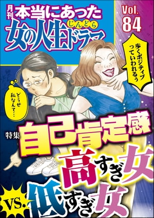 本当にあった女の人生ドラマ Vol.84 自己肯定感高すぎ女vs.低すぎ女