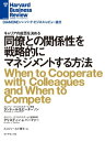 同僚との関係性を戦略的にマネジメントする方法【電子書籍】 ランドール S ピーターソン