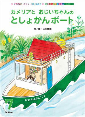 カメリアと おじいちゃんの としょかんボート【電子書籍】[ 江川智穂 ]