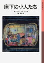 床下の小人たち【電子書籍】 メアリー ノートン