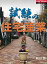 試練の住宅産業 週刊ダイヤモンド　第二特集【電子書籍】[ 岡