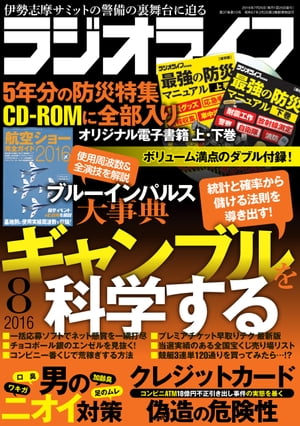 ラジオライフ 2016年 8月号