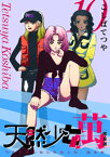 天然少女 萬 〔完全版〕 10巻【電子書籍】[ こしばてつや ]