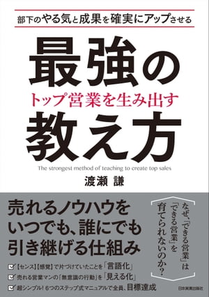 トップ営業を生み出す　最強の教え方