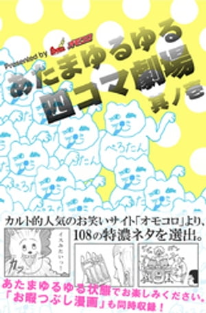 あたまゆるゆる四コマ劇場其ノ壱【電子書籍】[ オモコロ編集部 ]