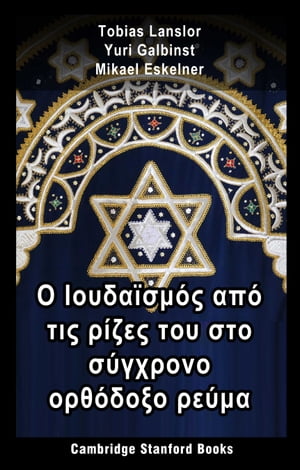 Ο Ιουδαϊσμός από τις ρίζες του στο σύγχρονο ορθόδοξο ρεύμα