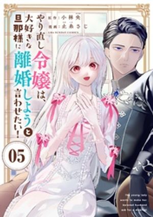 やり直し令嬢は、大好きな旦那様に離婚しようと言わせたい！【単話】（５）