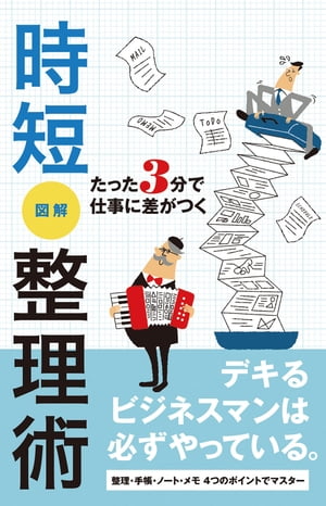 たった3分で仕事に差がつく　時短整理術