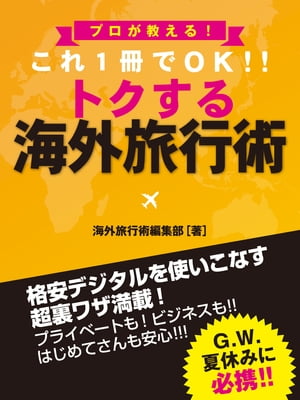 プロが教える！　これ1冊でOK!!　トクする　海外旅行術【電子書籍】[ 海外旅行術編集部 ]