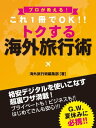 ＜p＞世界を股にかけてビジネスを展開している、まさに「海外渡航のプロ」が、海外旅行で失敗しないためのノウハウを大公開！＜br /＞ 事前の準備から帰国後のケアまでを網羅した、全世界対応の海外旅行ハンドブックです。＜br /＞ 話題の格安デジタルアイテムを使い倒すテクニックは必見。＜br /＞ プロならではの細やかな気配り＆超裏ワザが満載なので、いつか行くなら「今」読むべし！　＜br /＞ ※特別付録「国・地域別基本情報」（主要65の国と地域）※＜/p＞画面が切り替わりますので、しばらくお待ち下さい。 ※ご購入は、楽天kobo商品ページからお願いします。※切り替わらない場合は、こちら をクリックして下さい。 ※このページからは注文できません。