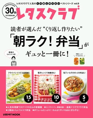 レタスクラブで人気のくり返し作りたいベストシリーズ vol.9　くり返し作りたい「朝ラク！弁当」がギュッと一冊に！