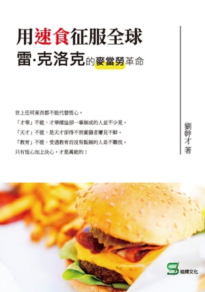 用速食征服全球：雷‧克洛克的麥當勞革命