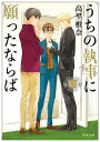 うちの執事に願ったならば　EX【電子書籍】[ 高里　椎奈 ]