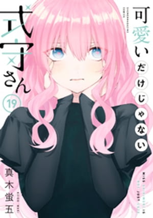 可愛いだけじゃない式守さん（19）【電子書籍】 真木蛍五